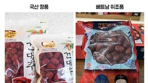 베트남서 가짜 ‘한국산 보은대추’ 판매…산림청 근절책 추진