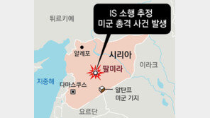 시리아서 미군 2명-통역사 피격 사망, IS 소행 추정… 트럼프 즉각 “강력 응징”