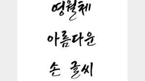 영월의 글씨 ‘영월체’ 아시아 넘어 세계로