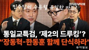 “통일교 특검, 장동혁 단식하면 얻는 게 있을수도”[정치를 부탁해]