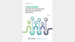 “‘나를 찾는 마음여행’ 프로그램, 학생 정서 개선에 효과”