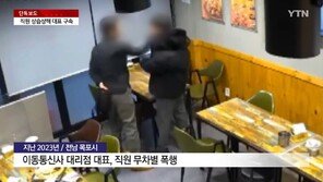 ‘직원 폭행’ 목포 휴대폰 대리점 대표 구속…“범죄 혐의 10건 특정”