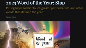 AI 시대의 신조어 ‘슬롭’, 메리엄 웹스터 올해의 단어 선정