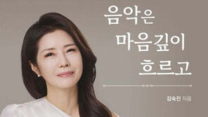 음악으로 마음을 어루만지다…김숙진 에세이집 ‘음악은 마음 깊이 흐르고’