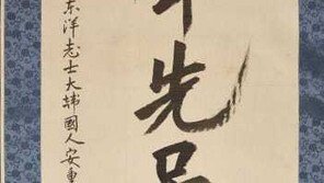 안중근 유묵 ‘장탄일성 선조일본’ 20일 경기도박물관서 첫 공개