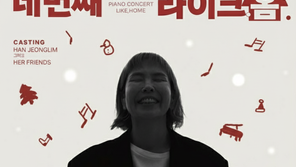 한정림 피아니스트, 네 번째 단독 콘서트 ‘Like, Home’ 개최