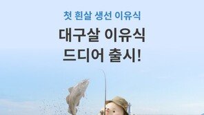 닥터리 로하스밀, 소비자 요청 반영한 신제품 ‘흰살생선 이유식’ 선보여