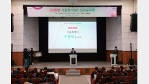 서울형 R&D 지원사업, 우수기업 사례로 성과 공유…서울시 “체계적 지원 이어갈 것”