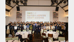 “성장의 기록, 함께 만든 내일”···서울시 사회적경제지원센터, ‘2025 성과공유회’ 성료
