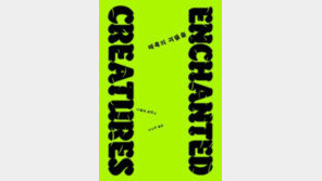 [책의 향기]‘공포’ 극복하려 괴물을 지어냈다