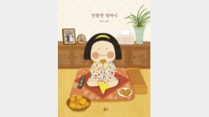 [어린이 책]신문보고 바둑 두지만, 엄마 손길이 필요해요