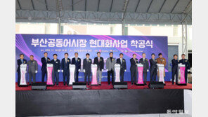 부산공동어시장 현대화사업 착공
