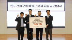 반도건설, 재해 근로자 위해 1억원 기탁