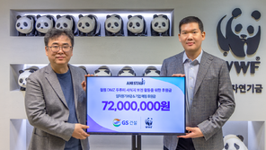 GS건설, 세계자연기금(WWF)에 기부금 전달… 임직원 참여로 생태계 보전 지원