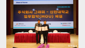 신한대학교-그래미, ESG 산학협력 MOU 체결로 지속가능 사회 구현 나서