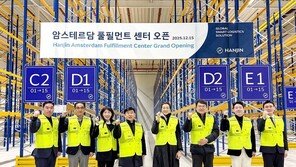 한진, 암스테르담에 물류 일괄대행 센터 열어