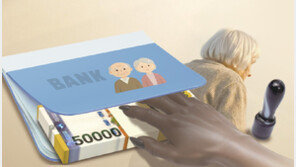 치매노인 통장-도장 내미니… 제3자도 2분만에 150만원 인출