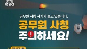 서울시 공무원 사칭 사기 기승…“선입금 요구·독촉 주의하세요”