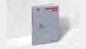 고려사이버대학교, 개교 25주년 기념 25년사 발간