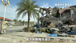 中·미얀마·태국, 미야와디 사기 단지 ‘KK파크’ 철거 착수