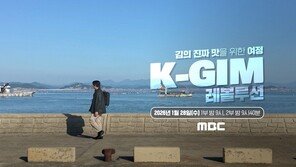  김의 진짜 맛을 위한 여정, 글로벌 다큐 ‘K-GIM 레볼루션’ 내달 28일 MBC 방영