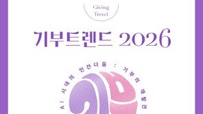AI 시대속 기부 문화 변화는?… 사랑의열매, 기부트렌드 2026 발간