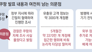 쿠팡 “정부 지시따라 조사” 밝혔지만 증거 신뢰성 등 의문 여전
