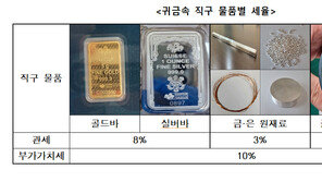 金 투자 열풍에 해외직구 증가…귀금속 세율 따져야 낭패 막는다
