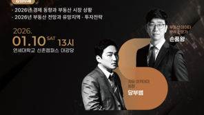 손품왕 x 당부쌤,   ‘2026 부동산 대전망’ 세미나 개최