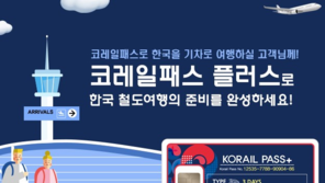  코레일네트웍스, 방한 외국인 전용 교통카드 ‘코레일패스 플러스’ 출시