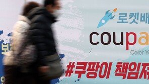 쿠팡 ‘역대 최대’ 보상안에도 싸늘…“국민 기만·책임 회피 전략”