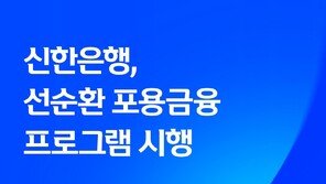 신한은행, 저신용자 가계대출 年 6.9%로 낮춘다