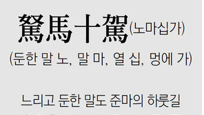 [신문과 놀자!/풀어쓰는 한자성어]駑馬十駕(노마십가)(둔한 말 노, 말 마, 열 십, 멍에 가)