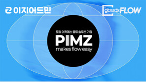  핌즈, 국내 1세대 물류 솔루션 ‘굿스플로’ 합병… 이커머스·물류 토탈 솔루션기업 도약