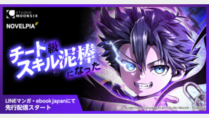 노벨피아 인기 웹소설 ‘먼치킨 스킬 도둑이 되었다’, 일본 웹툰 시장 진출