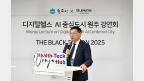  대만 반도체부터 글로벌 의료 AI까지… 원주서 열린 헬스케어 미래 전략