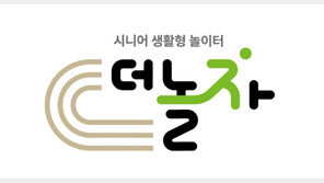 천안 더놀자SPG, 신개념 주간보호센터 ‘시니어플레이그라운드’ 개소