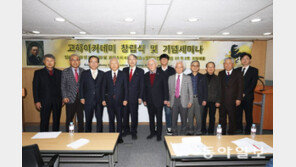 송진우 선생 정신 기리는 ‘고하아카데미’ 창립