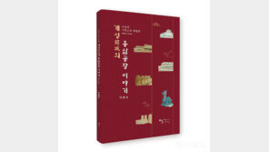 이철성 건양대 교수, ‘사진과 기록으로 복원한 개성의 홍삼공장 이야기’ 출간