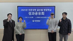 유한대학교, 전문대학 글로벌 현장학습 성과 발표… 전공 연계 실무 경험 및 글로벌 역량 제고