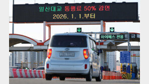 일산대교 통행료 1일부터 1200원→600원