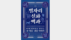 [책의 향기]오리온-전갈… 89개 별자리 탄생 이야기