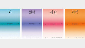 [책의 향기]나, 젠더, 사랑… 키워드로 엮은 한국문학