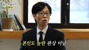 유재석, ‘관상 미남’ 맞네…“인기와 명예에 나경은 지분 상당해”