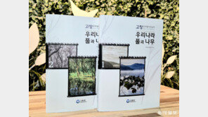 고창군 운곡람사르습지 생태 도감 발간