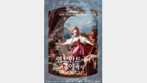 유럽 거장들의 300년 명화 한번에 느낀다