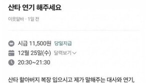 “연기 어색했다”며 일당 미지급…산타 알바 사연에 ‘공분’