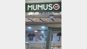 ‘짝퉁 다이소’ 中 무무소, 간판에 ‘KR’ 달고 한국기업 행세