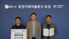 GS건설, 공정거래 자율준수 문화 확산 나선다… CP 기반 우수조직 시상
