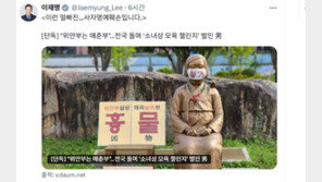 李, 소녀상 모욕한 극우단체에 “이런 얼빠진…사자명예훼손”